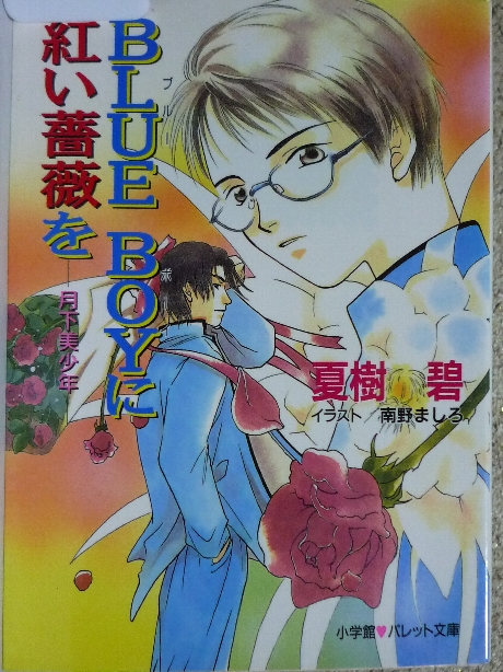 BLUE BOYに紅い薔薇を　夏樹碧(著)